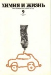 Химия и жизнь №09/1976 — обложка книги.